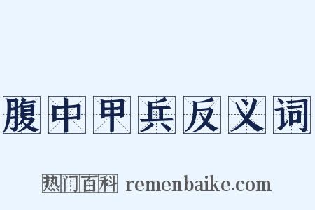 腹中甲兵反义词是什么意思的图片